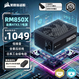 美商海盗船RM850x 850W电源 ATX3.1/PCIe 5.1/16pin电源线/全模组/金牌效率/低噪音
