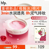 hfp莓酶焕亮嫩肤冰敷面膜妆前湿敷棉保湿补水提亮精华护肤品60片