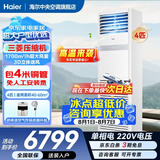 海尔【下单立减15%】 智家出品5匹柜式空调商用立式空调5p柜机一级能效变频办公室门面专用空调380V 冷暖 4匹 二级能效快速冷暖+自清洁+220电压