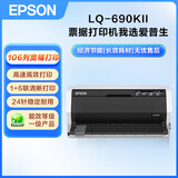 爱普生（EPSON）LQ-690KII 106列平推式发票打印机 针式打印机税控票据高速（企业版含3年送修)家用办公