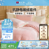 富安娜加厚牛奶绒床上四件套 冬季防静电保暖暖绒毛床单单双人套件被套203*229cm