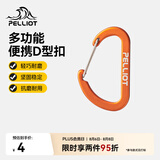伯希和（Pelliot）登山扣户外挂钩背包挂扣徒步安全钥匙扣【2只装】16106403橙小号