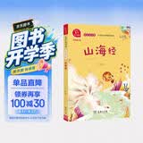 山海经 快乐读书吧四年级上册必读课外阅读书 小学语文教材配套课外阅读书目 有声朗读版  三升四暑假阅读书目 商务印书馆万物复书四年级 开学季