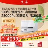 石头（roborock）扫地机器人扫拖一体 P20 Ultra Plus 自动上下水版 热水洗拖布擦地拖地 A2250RR