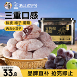 华味亨陈皮葡萄梅子220g/罐话梅三层梅夹葡萄混合蜜饯果干休闲零食