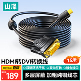 山泽 HDMI转DVI连接线 DVI转HDMI转接头高清双向互转笔记本电脑投影仪显示器视频转换线 15米 DH-8150