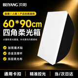 贝阳（beiyang）保荣卡口方形柔光箱灯箱便携式摄影棚影直播补光灯配件闪光灯柔光箱柔光布折叠方形柔光箱