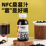 零度·果坊NFC桑葚汁100%果汁鲜榨非浓缩还原饮料饮品 280g*8瓶中秋送礼聚餐