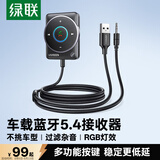 绿联AUX车载蓝牙接收器5.4版 3.5mm无线音频适配器 手机连接老式音响功放可一拖二 适用通话/听歌/导航