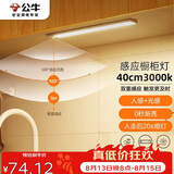 公牛（BULL）感应橱柜灯衣柜灯LED人感光感磁吸 卧室床沿玄关小夜灯40CM3000K