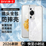 第一卫DIVI【镜头全包丨顶配防摔】适用华为P60/60Pro手机壳p60/60pro保护套镜头全包透明超薄防摔软壳