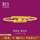 周生生黄金手镯足金婴儿宝宝周岁礼物满月送礼31484K计价5.4克