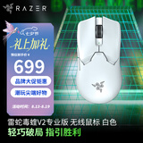 雷蛇（Razer） 2022年新款毒蝰V2专业版PRO二代轻量无线EDG电脑游戏电竞CSGO鼠标 【第三代光学微动】 毒蝰V2专业版白色（无线 59g 三代光学传感器）