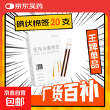 医用碘伏棉签碘伏棉棒酒精消毒液棉签消毒杀菌婴幼儿肚脐伤口护理 碘伏棉签【1盒】20支/盒