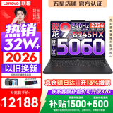 联想拯救者R9000P 2026年补贴15% 旗舰电竞游戏笔记本电脑 AI元启版学生办公手提本满血高性能独立显卡 【2026新品】锐龙R9-8945HX 16G 1T 满血5060 黑丨国补 16英寸