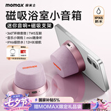 摩米士（MOMAX）浴室音响防水磁吸音箱家用室内户外桌面无线迷你高音质音乐播放器七夕情人节送男女朋友生日礼物