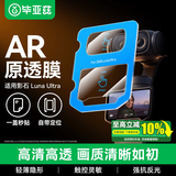 毕亚兹【秒贴神器】适用影石luna钢化膜360lunaultra屏幕膜高清镜头抗反光口袋云台相机镜头贴膜 XJM49