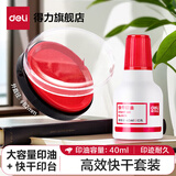 得力（deli）秒干印台套装红色印尼盒财务会计盖章快干印泥速干按手印指纹圆形印章印油办公用品 红色圆形印台+快干印油40ml