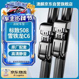 澳麟无骨雨刷器东风标致508【11-18款】/雪铁龙C6【17款至今】雨刮器