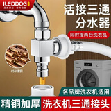iLeddog【精工】全铜洗衣机水龙头一分二分水器一进二出分水阀ALDG-88