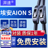 湃速19-26款埃安s魅580雨刮器原厂无骨AION S雨刷片胶条22款24/18