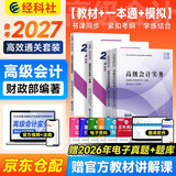 备考2027 高级会计师教材2026 高级会计实务+案例教材+一本通+全真模拟（官方正版）套装4本 高会辅导含增值视频课程题库软件真题习题模拟 可搭会计网应试指南