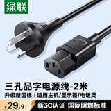 绿联国标三孔品字尾 三芯电源线 适用电脑台式主机显示器电炒锅电饭煲电子秤打印机连接线 2米 45650