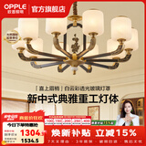 欧普照明（OPPLE）新中式吊灯轻奢大气客厅灯简约现代中式灯具灯饰套餐主灯餐厅灯 主推-新中式 10头 客厅吊灯