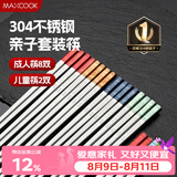 美厨（MAXCOOK）304不锈钢筷子一人一双专人专用成人儿童家用高级餐具套装MCK0111