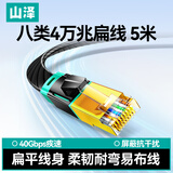 山泽八类万兆网线电竞级网络扁平跳线CAT8纯铜双屏蔽8芯双绞电脑宽带连接黑色5米 BX8050H