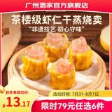 广州酒家早餐食品广式面点 手抓饼包子饺子馒头烧麦虾饺 半成品生鲜儿童 虾仁干蒸烧卖210g（12个装）