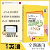 初中英语语法词汇高频考点2500题 400条易混词易错语法高频考点2500道真题模拟题名师精讲视频 开学季