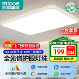 四季沐歌（MICOE）照明客厅大灯吸顶灯具套餐三室两厅led全屋现代简约卧室中山灯饰 72瓦 星空系列 三色调光80*58cm