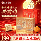 北京稻香村三禾麒福1045g 中秋节高档月饼礼盒团购送礼员工福利京式特产糕点