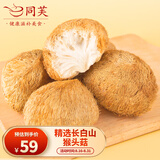 同芙 猴头菇500g 长白山猴头菇干货 山珍菌菇炖汤煲汤火锅食材
