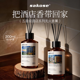 sakose闻见无火香薰-希尔顿香洲际香组合装共300ml室内房间留香清新剂
