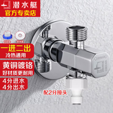 潜水艇（Submarine）全铜一进二出角阀洗衣机水龙头双出水厨房三通分水器马桶三通接头 1个4分出水+2分净水机/扫地机
