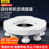 东普立空调底座 圆柱形立式柜机支架垫高适用格力美的TCL海尔奥克斯三菱小米志高海信增高架子托架8脚款