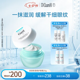 珂润润浸保湿眼霜25g 补水滋润 淡化细纹 敏感肌适用 七夕礼物