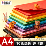 科朗鑫盛10色a4彩色手工卡纸硬卡纸幼儿园儿童卡纸彩色纸复印纸彩色剪纸彩印纸160gA4 10色【20张】