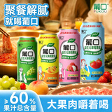 葡口大果肉果汁饮料聚餐游玩火锅烧烤解腻罐装葡萄4黄桃4草莓4荔枝3