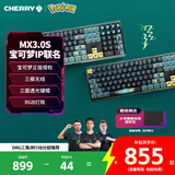 CHERRY樱桃MX3.0S无线机械键盘宝可梦皮卡丘联名款礼盒电竞游戏108键盘蓝牙三模无线电脑办公键盘