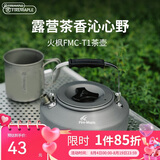 火枫（FIRE-MAPLE）T1烧水壶0.73L围炉煮茶户外铝质茶壶户外自驾野营野炊野餐咖啡壶