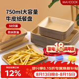 美厨（MAXCOOK）一次性盘子750ml 50只可降解牛皮纸盘纸碟蛋糕烧烤野餐盘MCPJ3673