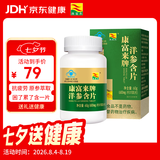 康富来西洋参含片100片瓶装 保健抗疲劳花旗参人参皂甙含片滋补节日礼品