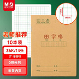 晨光（M&G）文具田字格本36K语文作业本 11行8列88格小学生练习本幼儿园笔记本本子10本K36124D开学必备