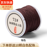 倾欣 72号玉线手工diy自编本命年红绳手链编织挂绳项链端午五彩手绳 72号【咖啡色45米】