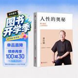 人性的奥秘：曾仕强谈人性的弱点 正版图书 畅销书 读物