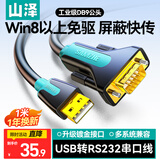 山泽 USB转RS232串口线1米 USB转DB9针公头转接线 支持考勤机收银机标签打印机线com口调试线 SZ-CK01