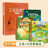 三毛流浪记彩图注音版张乐平小学生一年级二年级三四五六年级儿童文学看图讲故事6-12岁儿童课外阅读书 【11册】三毛流浪记+小巴掌童话 课外阅读书